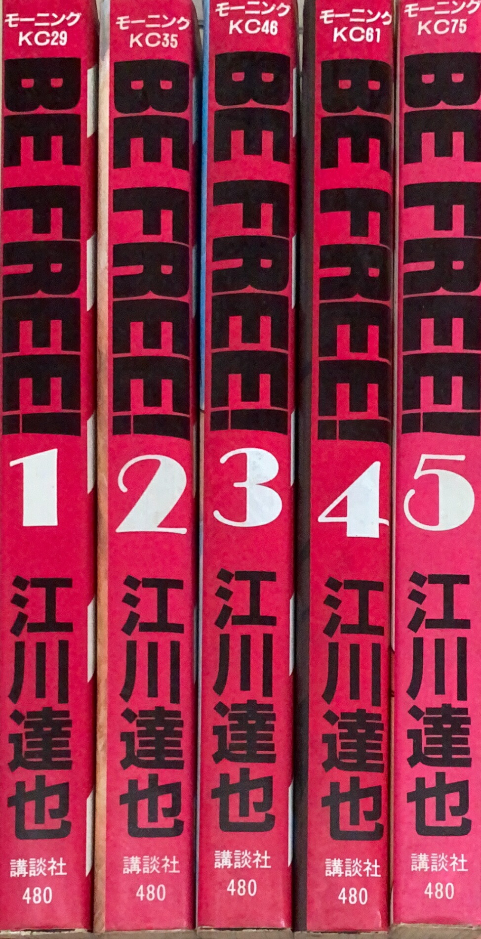 BE FREE! 講談社漫画文庫 全巻セット BE FREE 講談社漫画文庫 1-7巻 /全巻セット /江川 達也 - メルカリ
