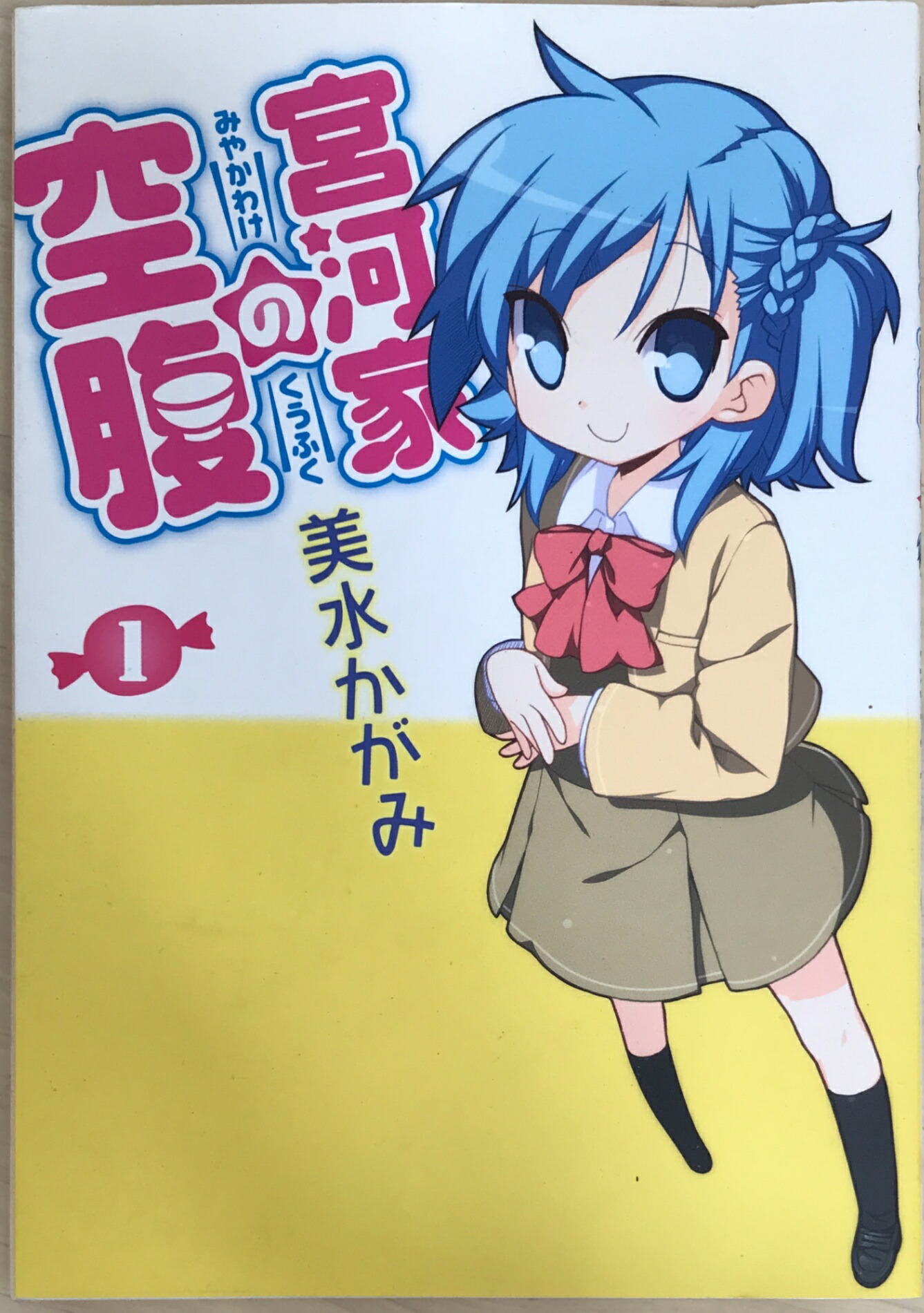 ［中古］宮河家の空腹 (1) (単行本コミックス)　美水かがみ画像