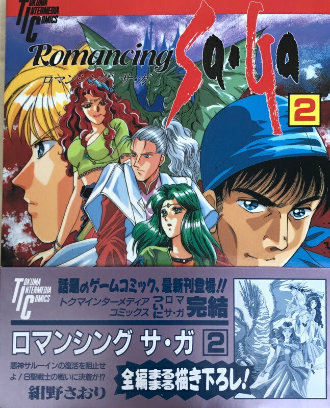 ロマンシングサガ２　コミックス　全巻　廃盤　プレミア　経年劣化 ロマンシングサガ2 コミックス 全巻 廃盤 プレミア 経年劣化