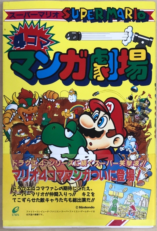 【中古】 スーパーマリオ４コママンガ劇場 ３/スクウェア・エニックス 楽天市場】【中古】 スーパーマリオ4コママンガ劇場 3