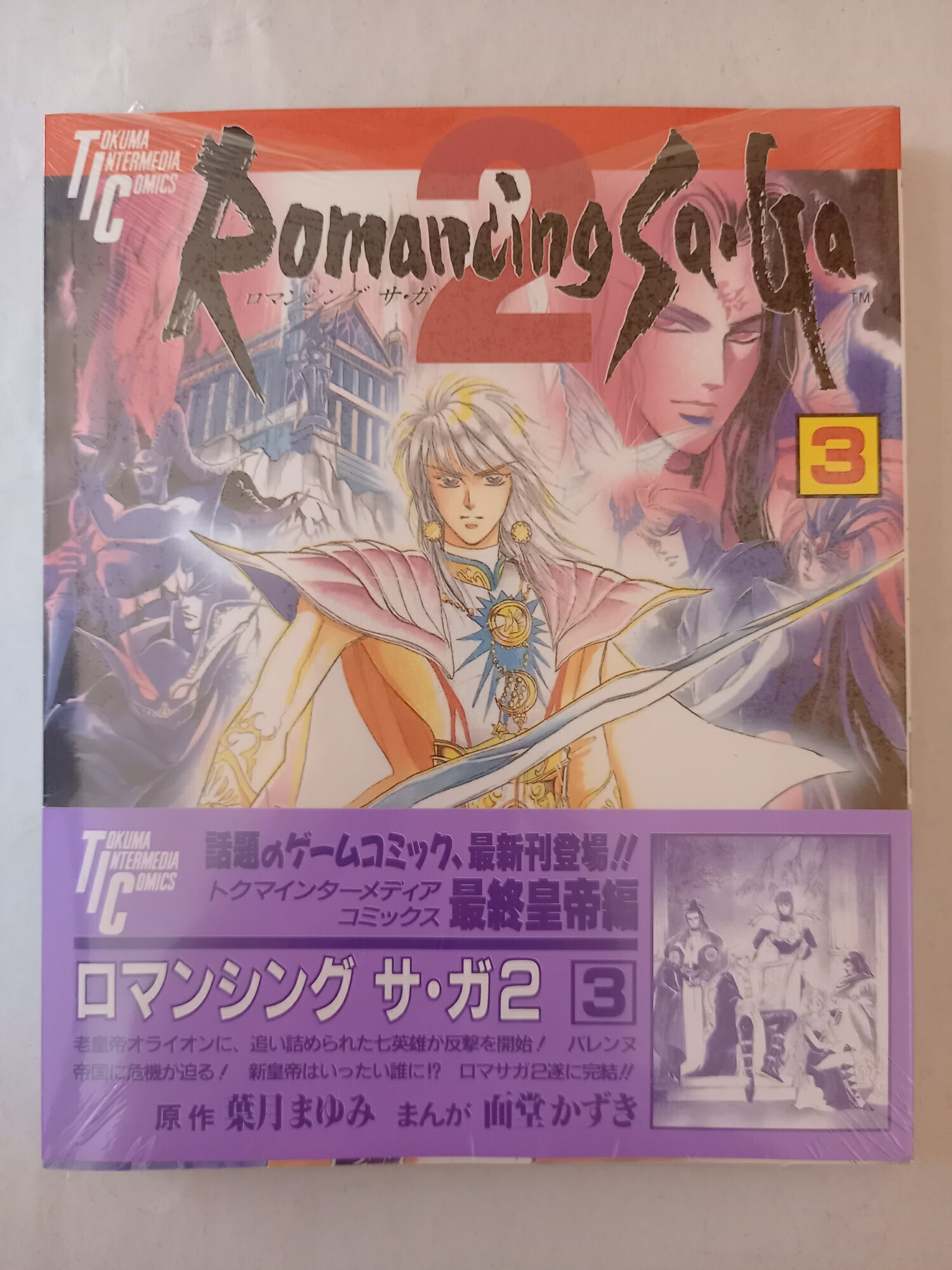 楽天市場】［中古］ロマンシングサガ2 2 (トクマインター