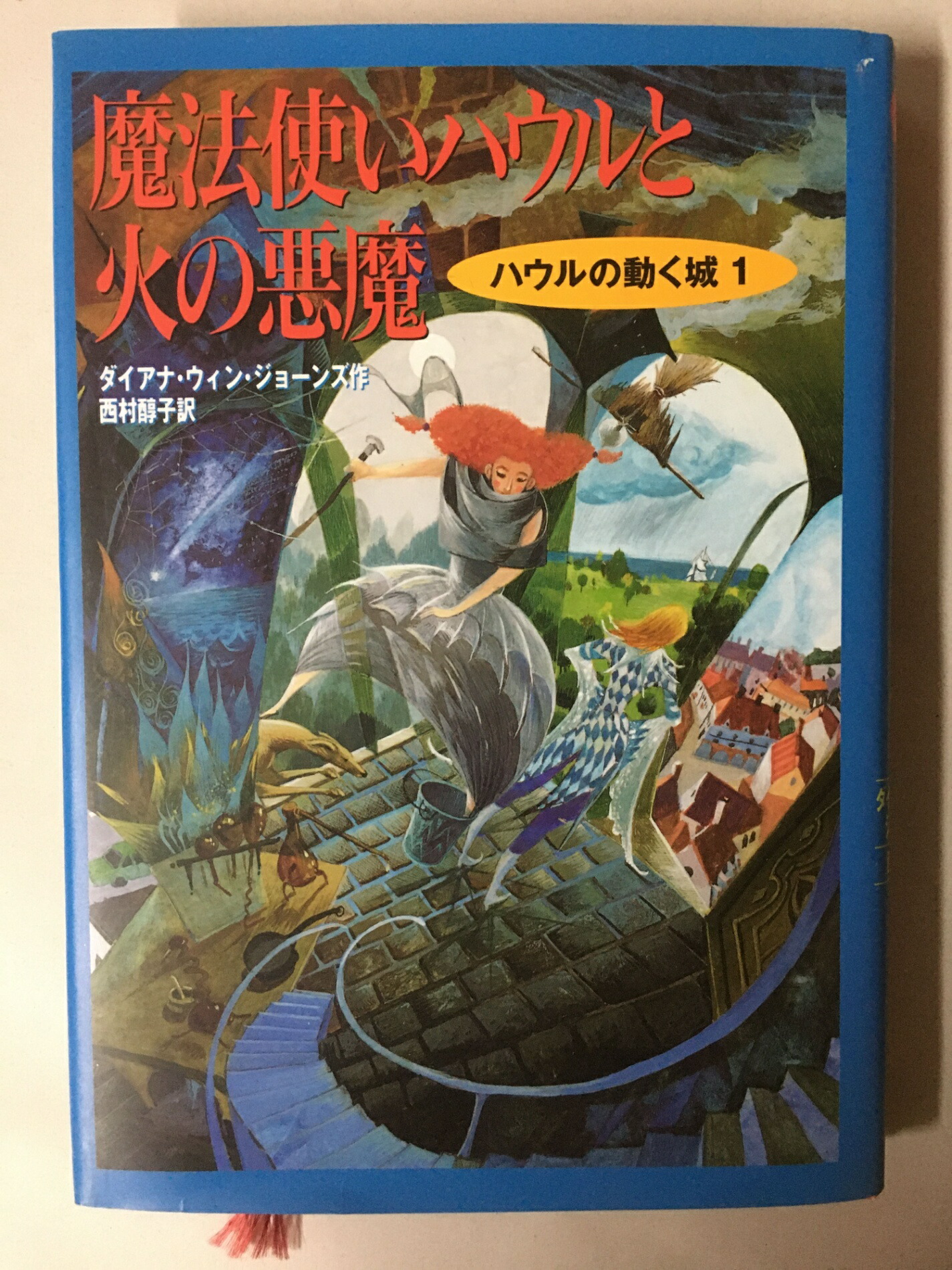 ［中古］ハウルの動く城1 魔法使いハウルと火の悪魔画像