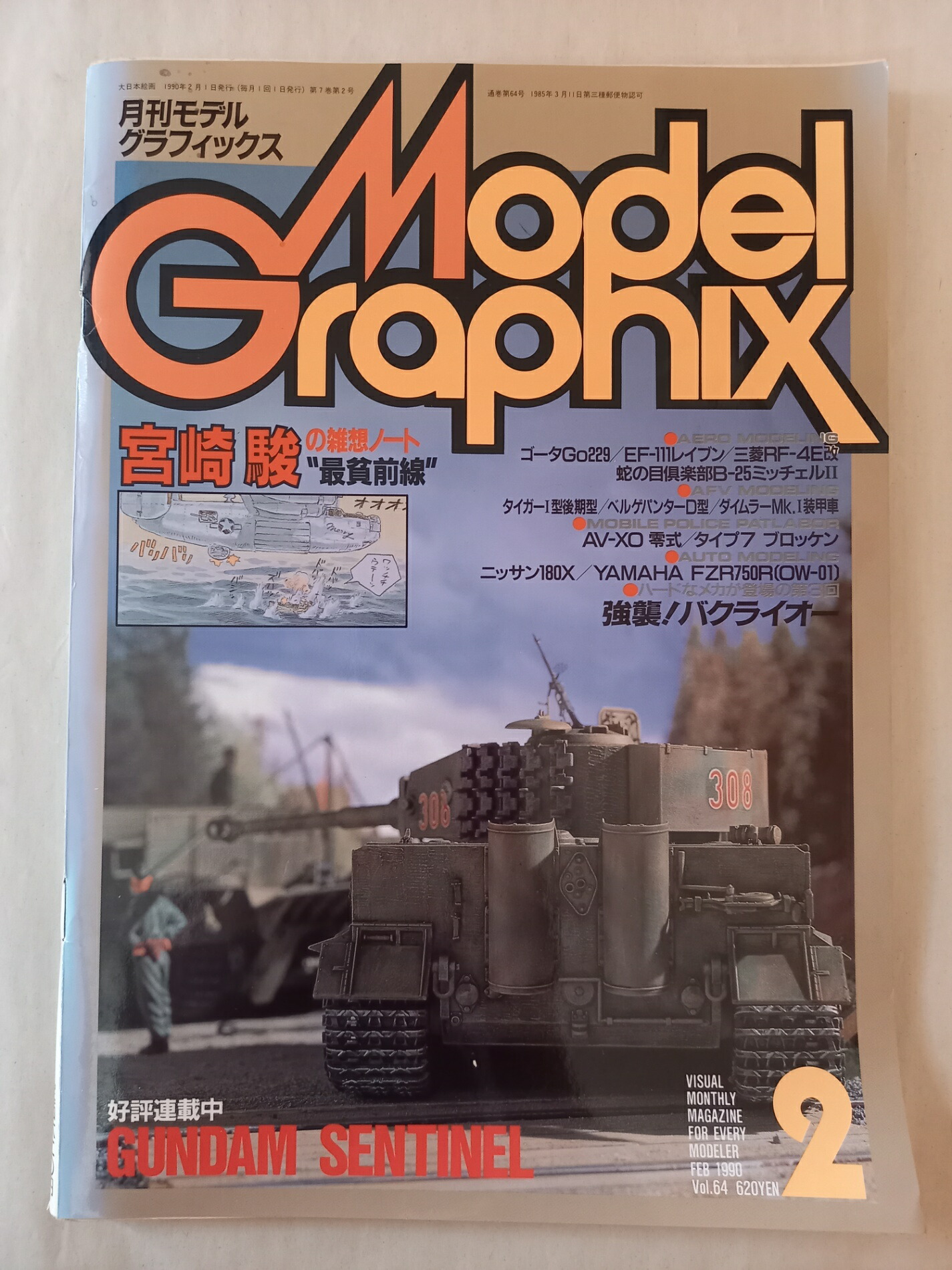 【楽天市場】[中古]月刊モデルグラフィックス Model Graphix 1990年2月号 Vol.64：みけねこ堂