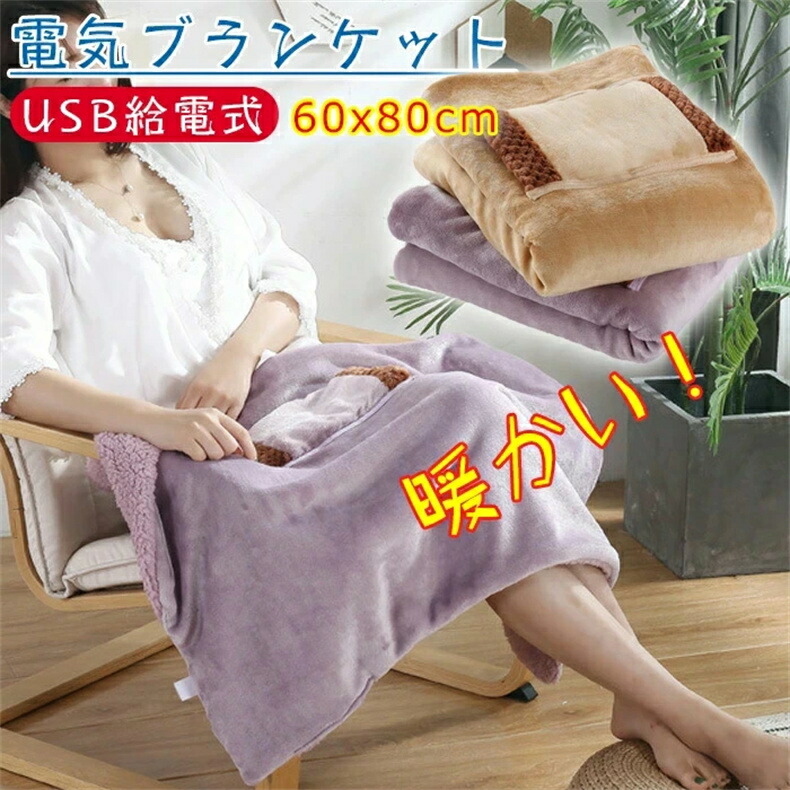 楽天市場】電気毛布 USB給電ブランケット ひざ掛け 肩掛け毛布 USB電気