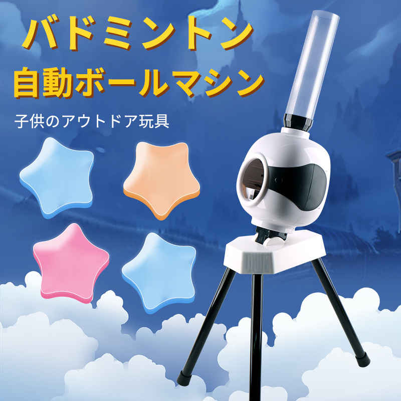 【 大感謝セール】 楽天市場】バドミントン自動ボールマシン バドミントン 練習器具 設備・備品