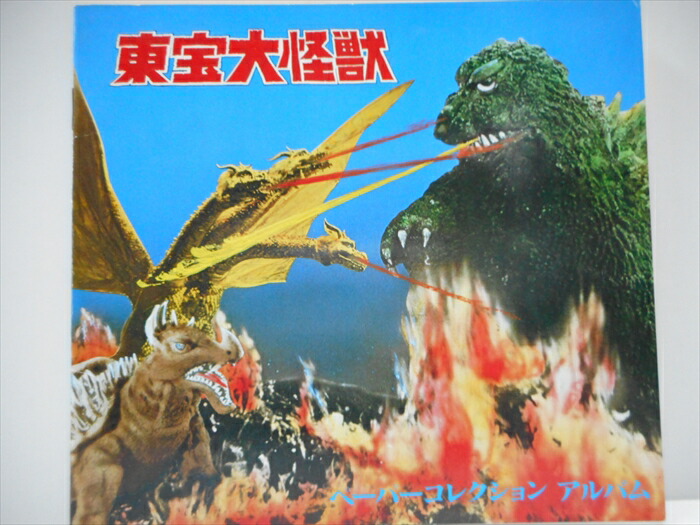 楽天市場 東宝大怪獣 コレクションブックgodzilla ゴジラ モスラ 円谷プロ ウルトラマン アメリカ雑貨 マイクのおもちゃ箱