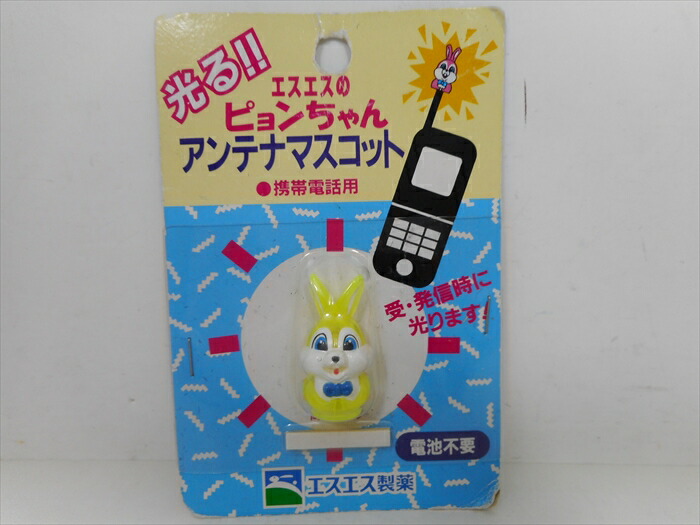 楽天市場 エスエス薬局 ピョンちゃん アンテナマスコット イエロー レトロ ファンシー かわいい 企業商品 ガラケー うさぎ アンテナ カバー アメリカ雑貨 マイクのおもちゃ箱