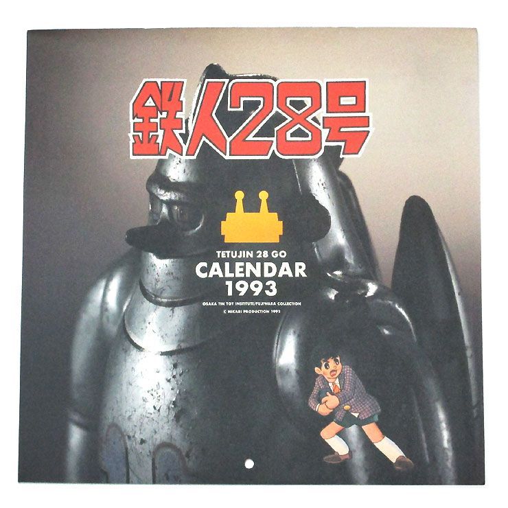 楽天市場 鉄人２８号 カレンダー 1993 アニメ 光プロダクション キャラクター ロボット 懐かし アメリカ雑貨 マイクのおもちゃ箱