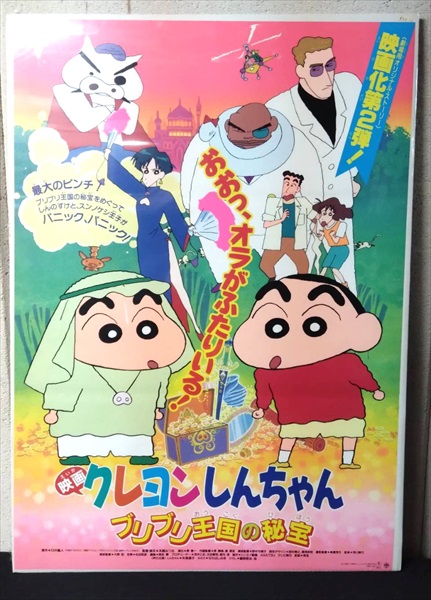 新品　映画　クレヨンしんちゃん　温泉わくわく大決戦　宣伝用　ポスター　B2サイズ 新品 映画 クレヨンしんちゃん 温泉わくわく大決戦 宣伝用