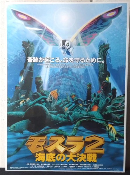 モスラ対ゴジラ 特撮映画ポスター B2サイズ B2版映画ポスター『モスラ対ゴジラ』 本多猪四郎／監督 宝田明