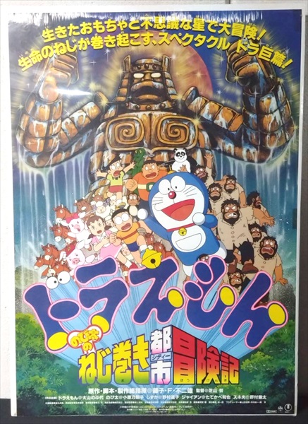 ドラえもん 30周年太陽王伝説 非売品ポスター 特大サイズ 販促用 かなり激レア ドラえもん 30周年太陽王伝説 非売品ポスター 特大サイズ 販促用