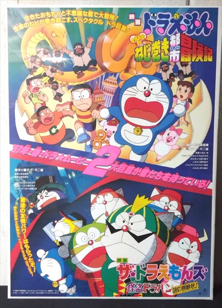 【貴重・レア】映画　ドラえもん のび太とアニマル惑星　ポスター　B2サイズ 貴重・レア】映画 ドラえもん のび太とアニマル惑星 ポスター B2