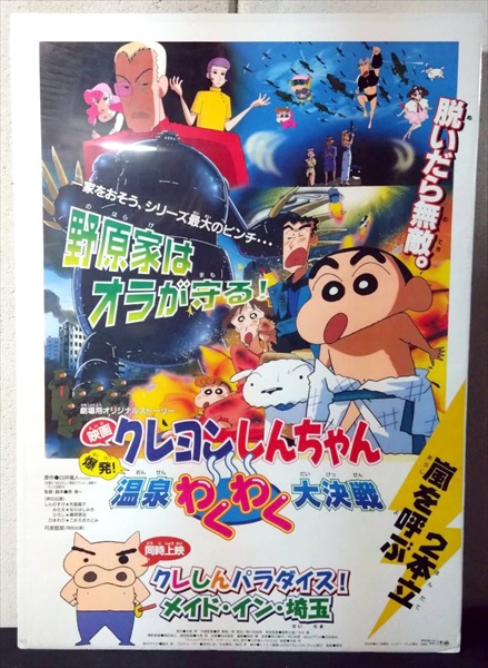 楽天市場】◎【映画 ポスター/movie poster】『 クレヨンしんちゃん アクション仮面VSハイグレ魔王 1993年公開映画 / B2サイズ  ポスター 』ポスター インテリア ディスプレイ アニメ 映画 Movie 雑貨 アメ雑 アメリカ雑貨 : アメリカ雑貨 マイクのおもちゃ箱