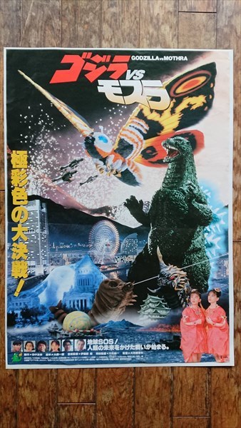 楽天市場】◎【映画 ポスター/movie poster】『 ゴジラ・モスラ