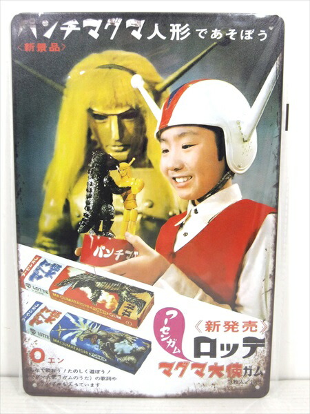 ◎【ブリキ看板/tin plate】『 ロッテ マグマ大使ガム 広告看板柄 / ブリキプレート 』ティンパネル 看板 インテリア ビンテージ風 看板 広告 昭和レトロ ディスプレイ アメリカ雑貨 アメ雑 雑貨画像