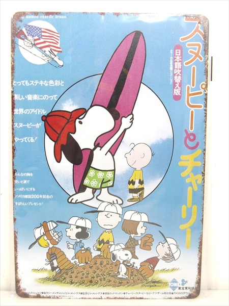楽天市場】スヌーピー 愉快な仲間たち SNOOPY アメリカンブリキ
