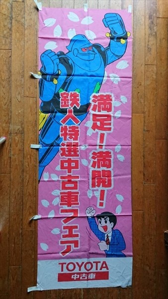 ◎【のぼり旗/Banner flags】 『 鉄人28号 正太郎 x TOYOTA 鉄人特選中古車フェア / のぼり旗 』 のぼり 店頭のぼり のぼり旗 看板 広告 鉄人28号 金田正太郎 TOYOTA トヨタ 車 Storefront banners 雑貨