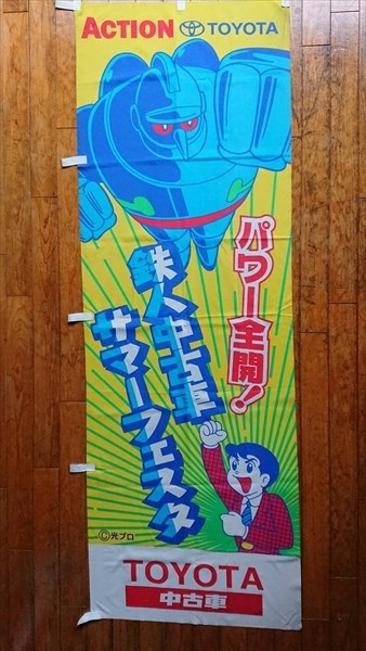 ◎【のぼり旗/Banner flags】 『 鉄人28号 正太郎 x TOYOTA 鉄人中古車サマーフェスタ / のぼり旗 』 のぼり 店頭のぼり のぼり旗 看板 広告 鉄人28号 金田正太郎 TOYOTA トヨタ 車 Storefront banners 雑貨