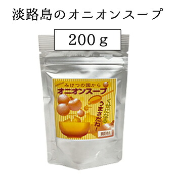 【ヒルナンデスで紹介されました】 淡路島のオニオンスープ 40杯分・200g入りのお徳用袋 長年愛されつ続けてきた淡路産玉ねぎ使用のスープ 200g 玉ねぎスープ たまねぎスープ 淡路島 淡路 淡路島産 粉末スープ