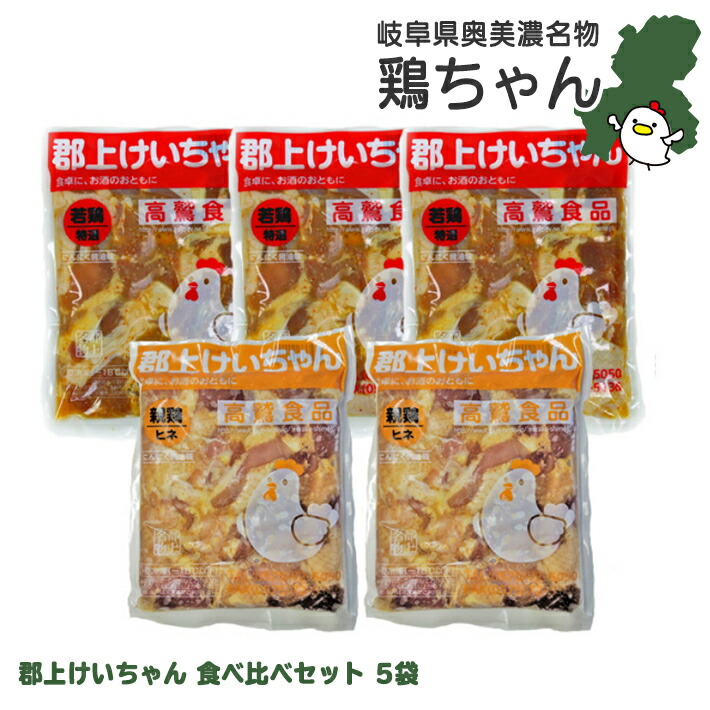 楽天市場 ギフト箱 めいほう鶏ちゃん 300g 3 4人前 5袋 みそ しょうゆ アソート 送料無料 お中元 父の日 ギフト 化粧箱 冷凍便 岐阜県郡上市明宝 明宝家 セット 敬老の日 代引き不可 季節の野菜 フルーツ ぎふーる