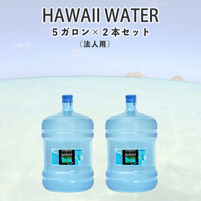 アロハ州ウオーター 5ガロン 2本一式 貴社 お舗などのお旅客ありさま ハワイウォーター5gal無意味ボトルをお持ちのお客様 Hawaiiwater ハワイウォーター 超軟お水 軟水 水 醇正ウォーター ウルトラピュアウォーター 海外名水 ディスペンサーをお持ちの道筋 会社お店など