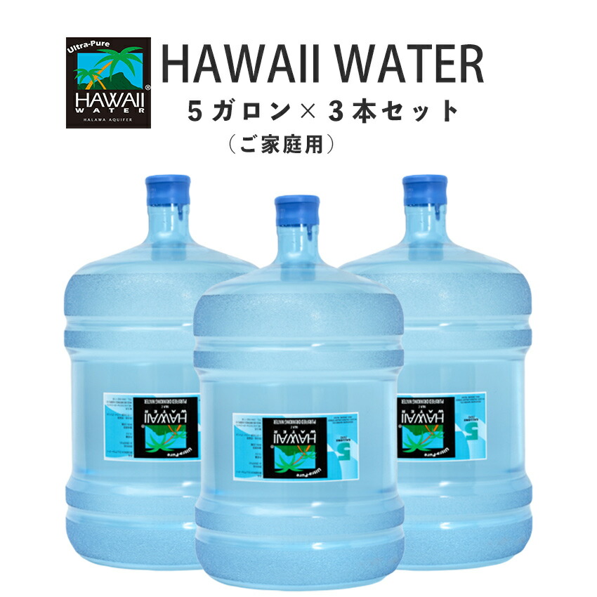 楽天市場】ハワイウォーター 新規購入 5ガロン×3本セット(会社・お店などのお客様)【Hawaiiwater ハワイウォーター 超軟水 軟水 水 ピュア ウォーター ウルトラピュアウォーター 海外名水】ディスペンサーをお持ちの方 会社・お店など法人のお客様用 : ミキコーポレーション