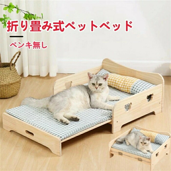 愛玩動物寝台 木製 洗える 愛玩動物用 猫用 犬用 寝台 生まれながら木 座布団 犬猫寝具 寝床 洗える 猫 小型犬 猫用 住み家 四季通じる