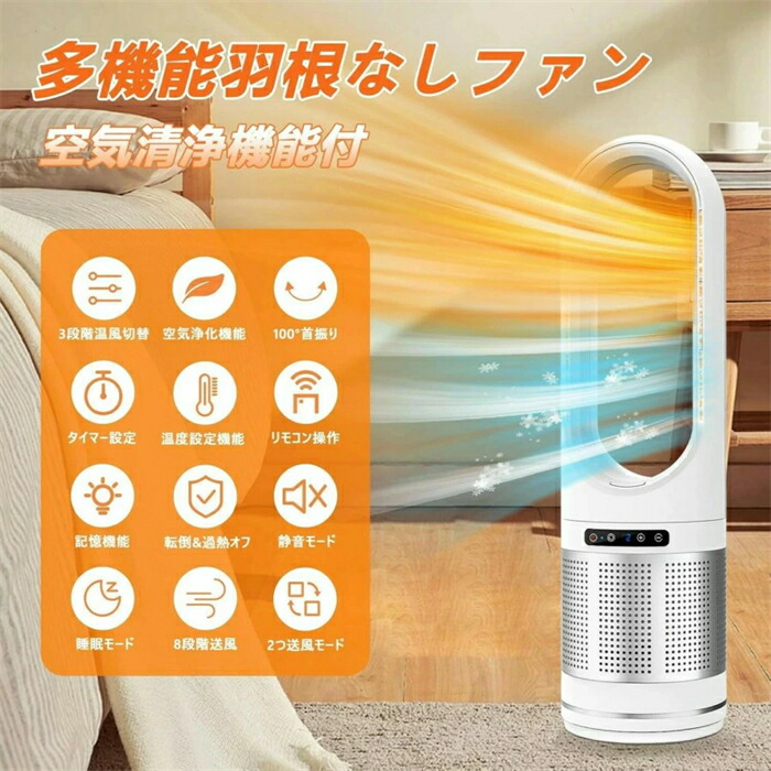 【最新進化・冷暖兼用・空気清浄 】セラミックヒーター 暖房器具 電気 ファンヒーター 3段温風＆8段送風 100°首振り 強風＆微風モード 9Hタイマー DCモーター 空気清浄機 羽なし扇風機 リモコン付 セラミックファンヒーター タワーファン 冷風 四季適用 衣類乾燥用
