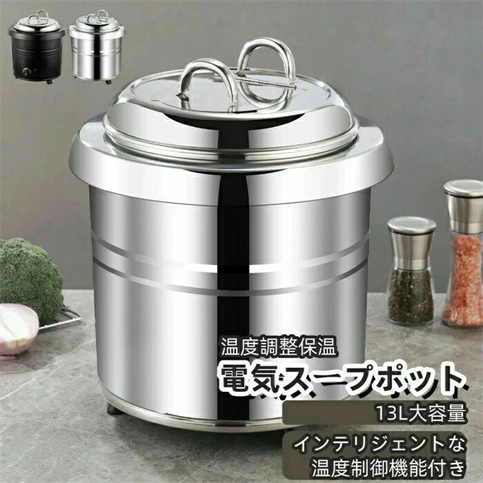 業務用スープ缶 食品スープポット 13L業務用ステンレス電気スープポット 保温シチューポット 食堂?レストラン?大家族向け大容量温度調整保温ジャー 業務用味噌汁?お粥?カレー