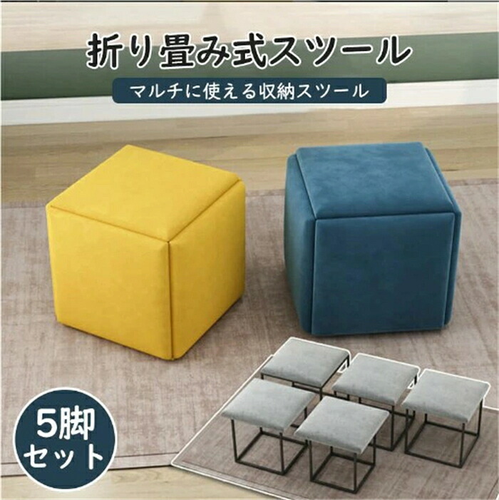 オットマン キューブスツール ファブリックスツール 5脚セット 折り畳み式 チェア 足置き インテリア フットレスト サイドテーブル 低め 北欧 玄関 コンパクト ソファ おしゃれ オフィス デスクチェア ワークチェア 新生活 一人掛け