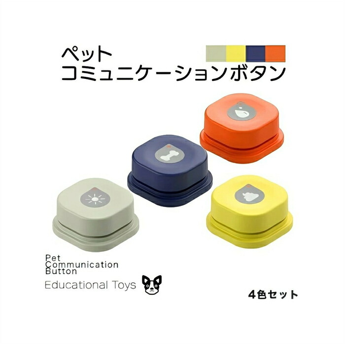 新品発売！犬用 録音ボタン 会話ボタン 音声ボタン ベル コミュニケーション トレーニング しつけ訓練 ペット 知育 おもちゃ ４色セット 天然ゴムマット付き 単四電池が付いています
