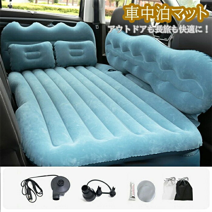 車用エアマットレス 車中泊マット インフレーション ベッド 車載 エアーベッド 枕 後部座席 サポートエアクッション 電動ポンプ付属 子供 仮眠 キャンプ 旅行用 屋外用 速いインフレーション SUV MPV汎用