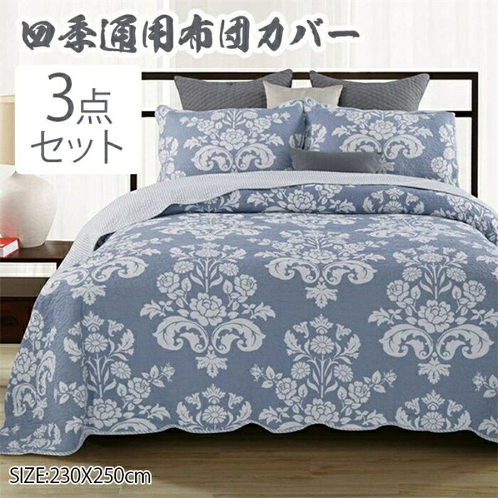 ベッドカバー ベッドスプレッド 230×250cm マルチ カバー キルト おしゃれ ダブル 綿100% 枕カバー 寝具カバーセット 3点セット 四節適用 優しい肌触り