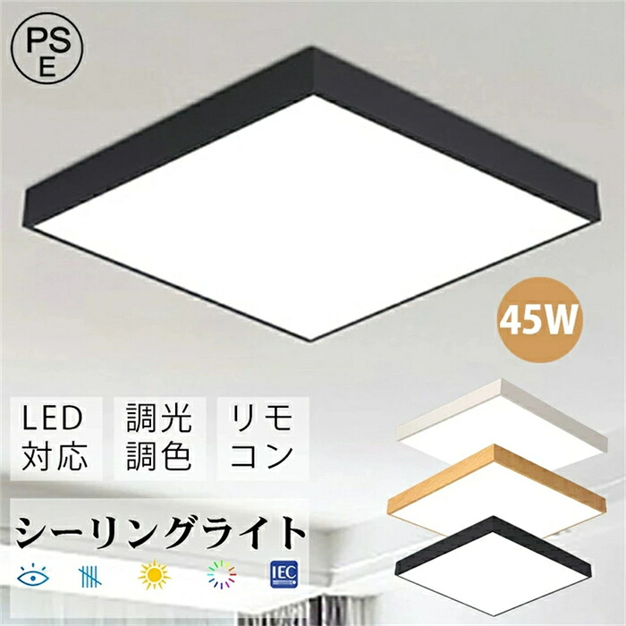 【48*48*5CM 45W】シーリングライト led 照明 おしゃれ 照明 電気 天井照明 LEDライト LEDシーリングライト リモコン付 北欧 明るい 調光 調色 ライト リビング 子供部屋 寝室 和室 洋室 インテリア インテリア照明