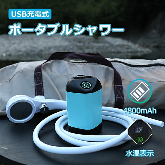 携帯型シャワー USB申し受ける式 アウトドアシャワー 4800mAh 電動シャワー キャンプシャワー 無座標軸合わせる 魚釣り 海水浴 波乗り 旅する 水遣り 洗車 屋内 露天 携帯型 シャワー パウダーコンパクト 愛玩動物シャワー 愛玩動物浴 節水シャワー 防災 楽