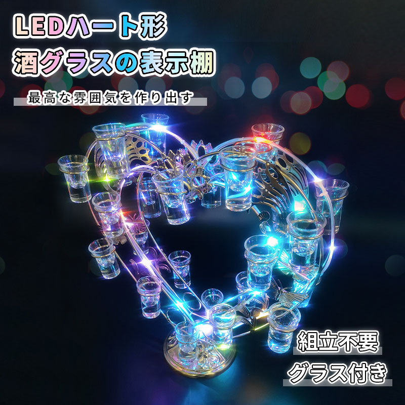 【ブラックフライデー！2000円OFF⇒7980】【グラス付き】LED酒グラス棚 ハート カクテルグラスホルダー 酒カップホルダー ワインラック クラブ カラオケ 居酒屋 飲み会 USB充電式 コードレス 酒グラススタンド LEDランプデザイン 卓上自立型 雰囲気作り画像