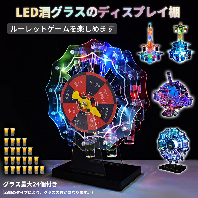 【楽天市場】【感謝祭限定！10%OFF⇒12132】テキーラ観覧車 グラス付き ルーレット付き LED酒グラス棚 カクテルグラスホルダー  酒カップホルダー ワインラック クラブ カラオケ 居酒屋 パーティー 忘年会 飲み会 卓上自立型 USB充電式 コードレス 操作 ...