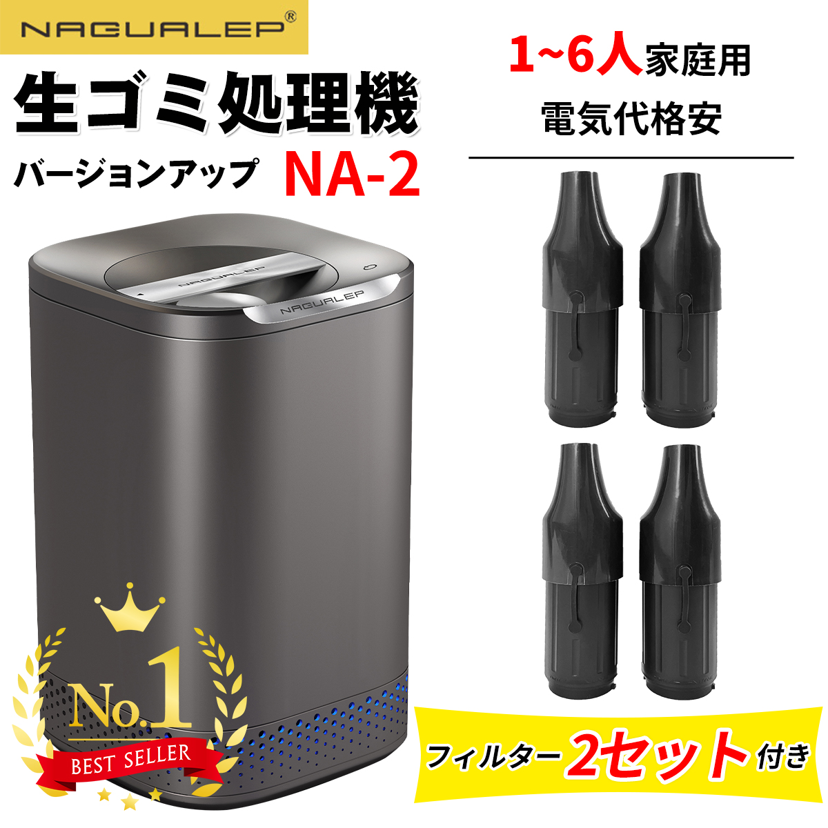 66％以上節約 NAGUALEP 生ごみ処理機 NA-2 フィルター2セット 助成金