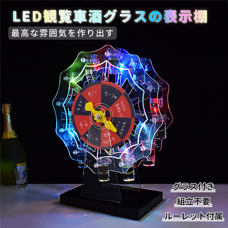 楽天市場】【スーパーSALE！1000円OFF⇒12480】テキーラ観覧車 グラス付き ルーレット付き LED酒グラス棚 カクテルグラスホルダー 酒 カップホルダー ワインラック クラブ カラオケ 居酒屋 パーティー 忘年会 飲み会 卓上自立型 USB充電式 コードレス 操作簡単 雰囲気作り ...