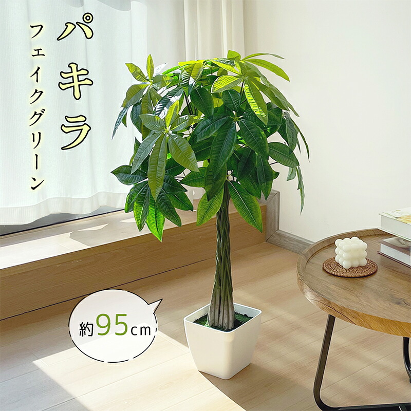 【P5倍＆500円OFF⇒5498】RAKU パキラ フェイクグリーン 大型 鉢付き 95cm 本物そっくり リアル 造花 室内 屋外 玄関 リビング オフィス 観葉植物 フェイク フェイク植物