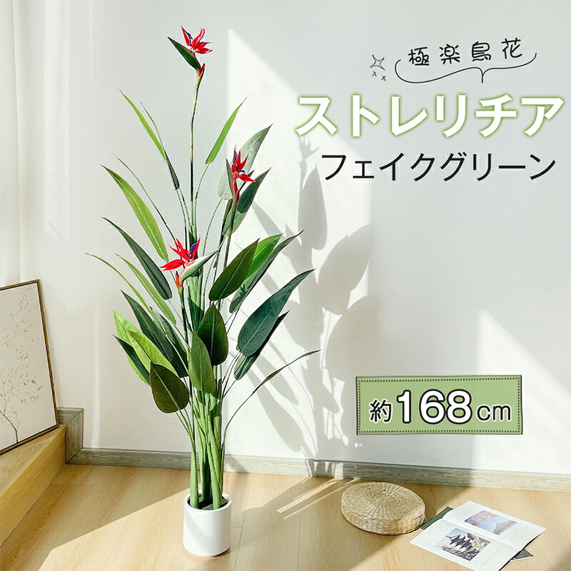 【マラソン限定！2000円OFF⇒8998】RAKU フェイクグリーン ストレリチア 極楽鳥花 高さ168cm 観葉植物 フェイク 鉢付き 大型 リアル 室内 オフィス おしゃれ