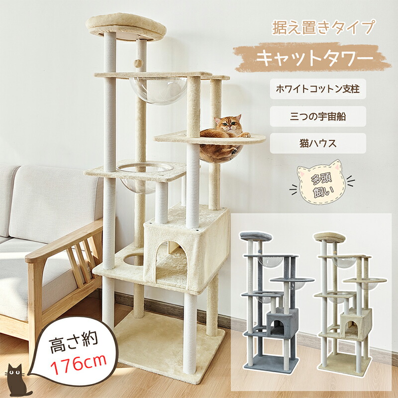 【SS大売り出し押さえる！1000円OFF⇒9698】RAKU キャットタワー 大型 布製 据え付け大型猫 年がしら 高さ約176珊 多頭飼い 恒星船 見晴台 爪研ぎ 見とおし台 ポンポンの手あそび 爪とぎどんぶり鉢猫住み家 駆け込み寺 運動すること機能不全取り止める 白いこと綿織物拠りどころ