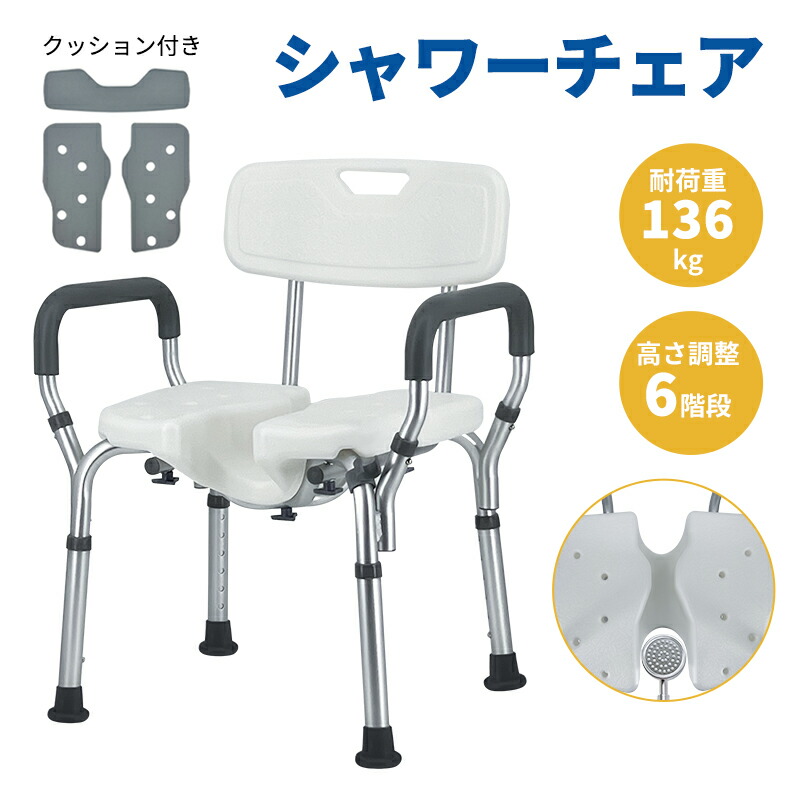 【マラソン限定！1000円OFF⇒7998】RAKU シャワーチェア U字座面 高さ調節 軽量 滑り止め 耐荷重136KG アルミ 肘 背もたれ 手すり付き 介護用 風呂椅子