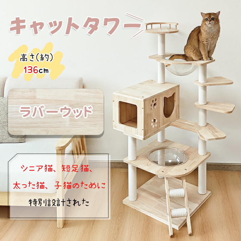 【母の日セール！1000円OFF⇒13498】RAKU キャットタワー 木製 ラバーウッド 宇宙船 短足猫 太った猫 シニア猫 高さ136cm 据え置き 多頭飼い 爪とぎ ステップ 階段 コットン 麻