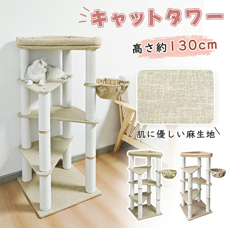 【大売り出し！500円OFF⇒9498】RAKU キャットタワー 麻生地 木製 か細い 多頭飼い 爪とぎ 高さ130糎 取り付け 大型猫 年がしら ハンモック 綿織物