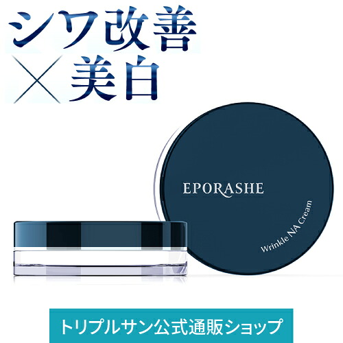 【マラソンP最大10倍】【5,000以上でミニUV3包プレゼント】【公式】エポラーシェ リンクルNAクリーム シワ改善 美白 40代 50代 60代 医薬部外品 無添加 ナイアシンアミド グリチルリチン酸ジカリウム 30g 1195|トリプルサン公式通販ショップ
