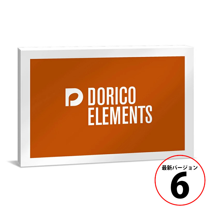 スタインバーグ DORICO ELEMENTS 6 通常版 Steinberg ドリコ [最新バージョン6]《ダウンロード版》[2032110003242]｜三木楽器 店