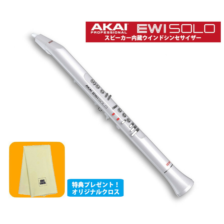 楽天市場】AKAI EWI SOLO ウインドシンセサイザー アカイ スピーカー内蔵《オリジナルクロスプレゼント》 : 三木楽器 楽天市場店