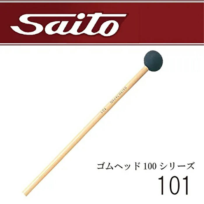 楽天市場】Saito（斉藤楽器）No.510 真鍮 グロッケンマレット / ハイ