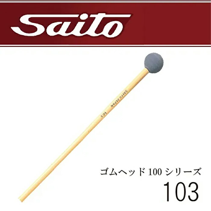 楽天市場】Saito（斉藤楽器）グロッケン・シロフォンマレット